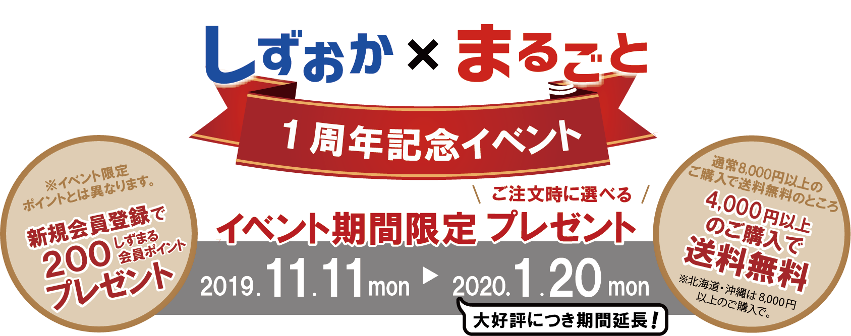 しずおか × まるごと　１周年記念イベント　イベント期間限定プレゼント　2019.11.11-2019.12.31