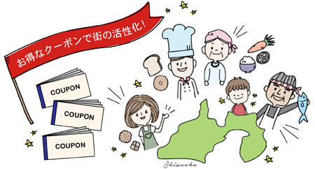 お得なクーポンで街の活性化!