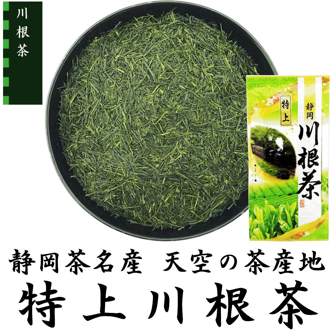 特上川根茶 100g 静岡茶名産地シリーズ | 富士銘茶くぼた園 | 静岡まるごとネット通販