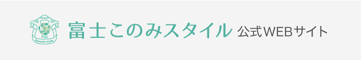 富士このみスタイル