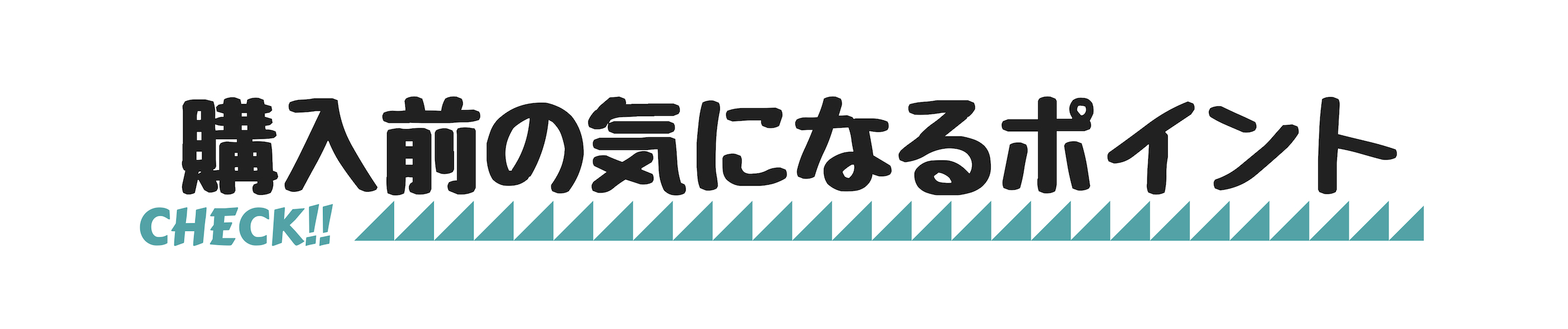 購入前の気になるポイント