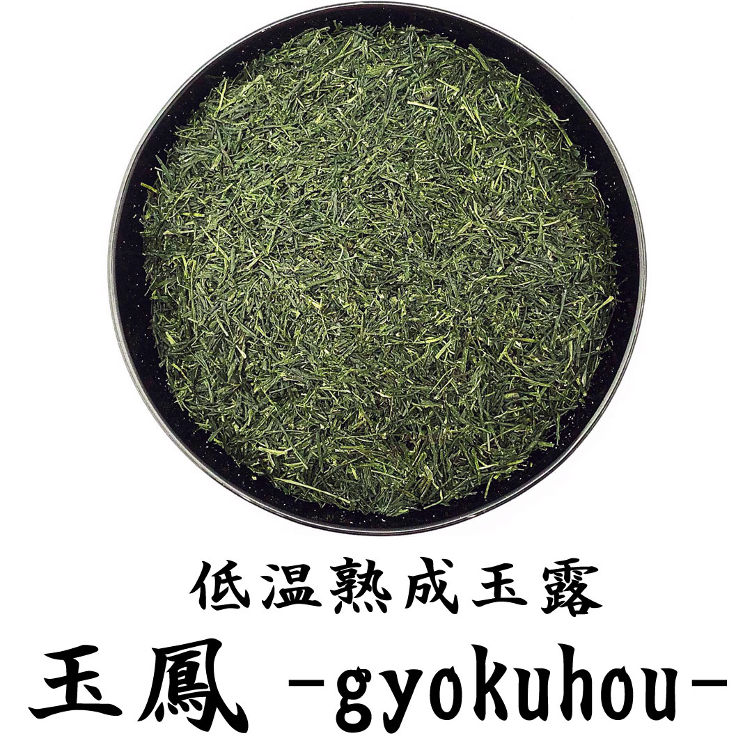 玉露　高級茶葉