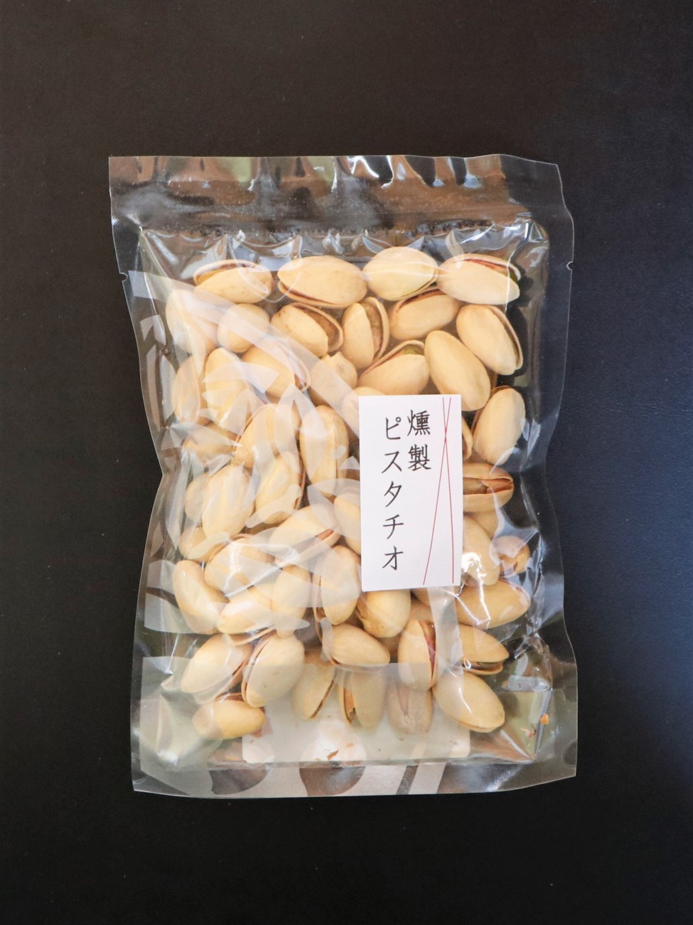 燻製ピスタチオ 80ｇ | 豆豊商店（手作り豆菓子専門店） | 静岡