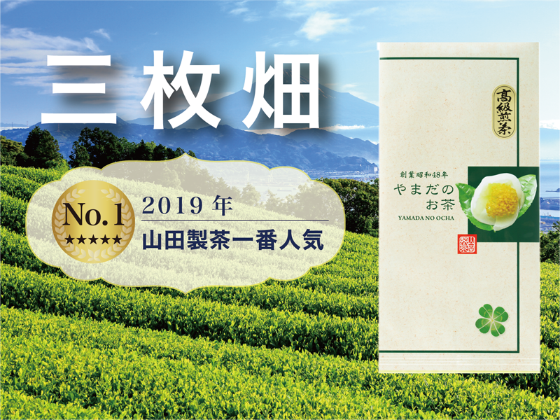 やまだのお茶 三枚畑 100g | 茶香房 山田製茶 | 静岡まるごと
