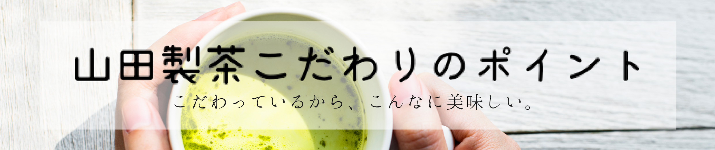 山田製茶こだわりのポイント