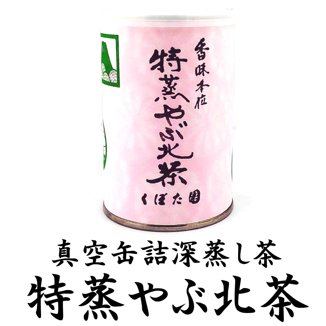 真空缶詰茶 特蒸やぶ北茶 100g缶 本気の深蒸し茶シリーズ | 富士銘茶