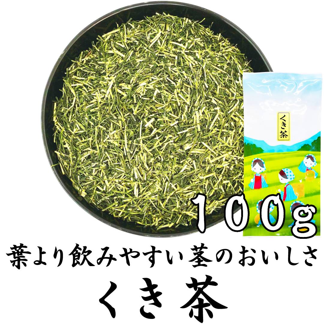 くき茶 100g 茎茶 棒茶 かりがね茶 | 富士銘茶くぼた園 | 静岡まるごと