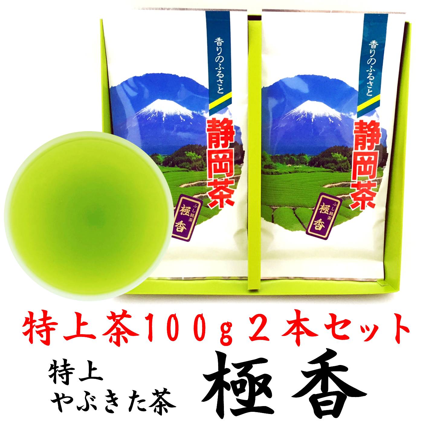 ギフト 贈答品 プレミアムブレンド 特上やぶきた茶 極香 100g 2袋 平