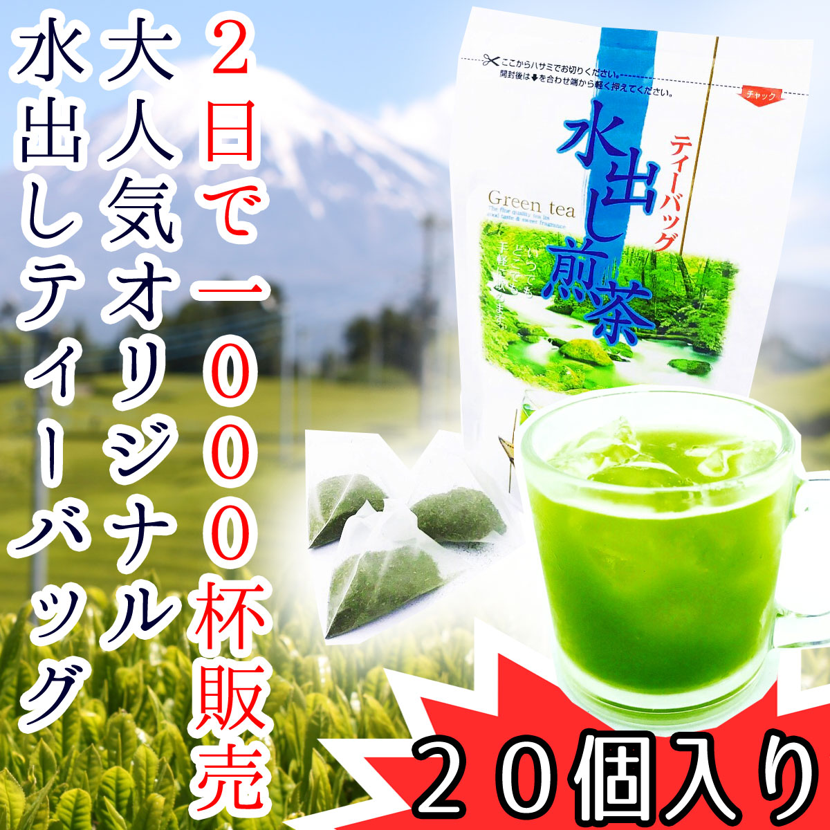 ゴクゴク飲みたい水出し煎茶 専門店の冷茶ティーバッグ 5gパック 20個入り | 富士銘茶くぼた園 | 静岡まるごとネット通販