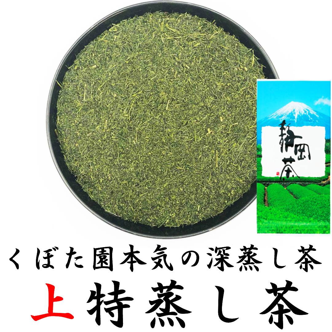 上特蒸し茶 100g くぼた園 本気の深蒸し茶シリーズ | 富士銘茶くぼた園