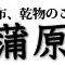 蒲原屋　豆、昆布、乾物のおみせ