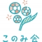 このみ会（富士このみスタイル推進協議会）