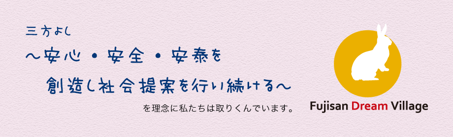 富士山ドリームビレッジ