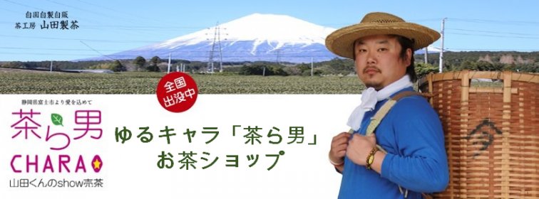 ゆるキャラ 茶ら男 のお茶ショップ 山田製茶 静岡まるごとネット通販