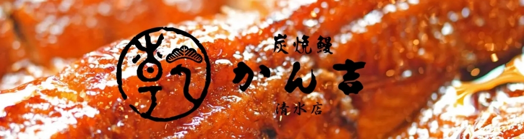 炭焼鰻　かん吉