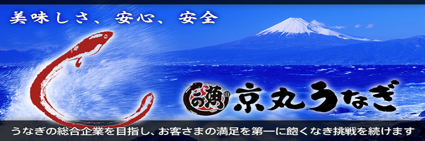 京丸うなぎ株式会社