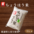 ちょうほう米（御殿場こしひかり）精米5kg