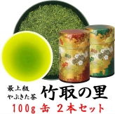 ギフト 贈答品 プレミアムブレンド 最高級やぶきた茶 竹取の里 100g 2缶 吟雅缶セット