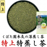 特上特蒸し茶 100g くぼた園本気の深蒸し茶シリーズ