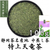 特上天竜茶 中蒸し茶 100g 静岡茶名産地シリーズ