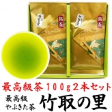 ギフト 贈答品 プレミアムブレンド 最高級やぶきた茶 竹取の里 100g 2袋 平箱入り