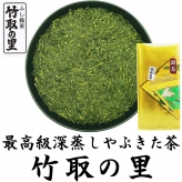 プレミアムブレンド 最高級やぶきた茶 竹取の里 100g