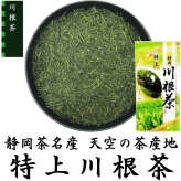 特上川根茶 100g 静岡茶名産地シリーズ