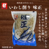 いわし削り　味正　45ｇ