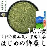 はじめの特蒸し茶 100g 本気の深蒸し茶シリーズ