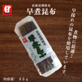 早煮昆布　３５ｇ