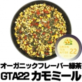 フレーバー緑茶 GTA22カモミール 小サイズ30ｇ缶 オーガニックハーブ×富士山緑茶 フルーティー