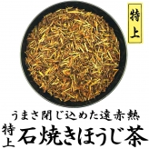 特上ほうじ茶 100g 石焼焙煎 富士のほうじ茶