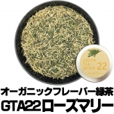 フレーバー緑茶 GTA22ローズマリー 小サイズ30g缶 オーガニックハーブ×富士山緑茶 スパイシー