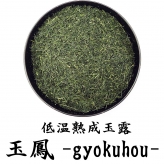 低温熟成 最高級玉露 玉鳳 100g 窒素充填無酸素保存 静岡県岡部産