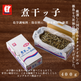 煮干っ子　4００ｇ