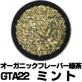 フレーバー緑茶 GTA22ミント 大サイズ80g缶 オーガニックハーブ×富士山緑茶 リフレッシュ