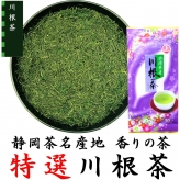 特選川根茶 100g 静岡茶名産地シリーズ