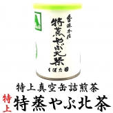 真空缶詰茶 特上特蒸やぶ北茶 100g缶 本気の深蒸し茶シリーズ