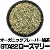 フレーバー緑茶 GTA22ローズマリー 大サイズ80g缶 オーガニックハーブ×富士山緑茶 スパイシー