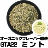 フレーバー緑茶 GTA22ミント 小サイズ30g缶 オーガニックハーブ×富士山緑茶 リフレッシュ