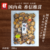 国内産香信椎茸　250ｇ