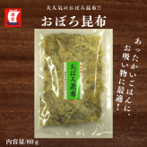 おぼろ昆布　６０ｇ