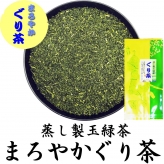まろやかぐり茶 100g袋入 つゆひかり やぶきた 2品種配合 静岡県産蒸し製玉緑茶