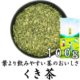 くき茶 100g 茎茶 棒茶 かりがね茶