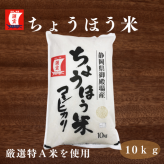 ちょうほう米（御殿場こしひかり）精米10kg