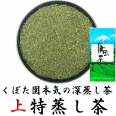 上特蒸し茶 100g　くぼた園 本気の深蒸し茶シリーズ