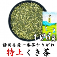 特上くき茶 100g 旨味かりがね茶 棒茶 一番茶100%使用