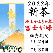 2022静岡新茶 極上やぶきた茶 富士が峰 100g プレミアムブレンドシリーズ