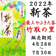 2022静岡新茶 最上やぶきた茶 竹取の里 100g プレミアムブレンドシリーズ