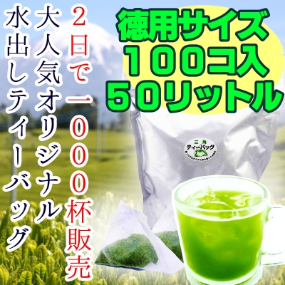 徳用 ゴクゴク飲みたい水出し煎茶 100個